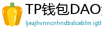 TP钱包DAO治理参与教程｜投票决定未来